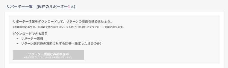 プロジェクト公開中にサポーター情報をデータでもらえますか？